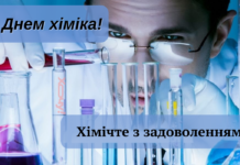 “Химичьте” с результатом, но без последствий! Лучшие поздравления с Днем химика — картинки и приятные слова