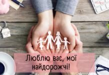 Семья — не просто слово, а целый мир! Подборка трогательных поздравлений с Днем семьи — на украинском