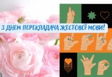 Язык, который видят сердцем: трогательные поздравления и открытки ко Дню переводчика жестового языка