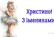 Христина, с Днём ангела! Стихи, картинки и открытки к празднику — на украинском