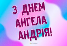 День ангела Андрея: поздравления в прозе, картинки и открытки — на украинском языке
