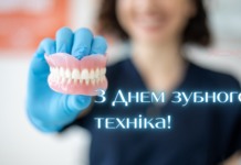 День зубного техника 2026: искренние поздравления для тех, кто дарит людям красивые улыбки — картинки и проза