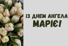 Сегодня не обычный день — у Марии именины! Лучшие картинки и открытки к празднику (НА УКРАИНСКОМ)