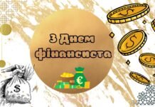 День финансового работника в Украине: поздравления в прозе и картинках для волшебников инвестиций
