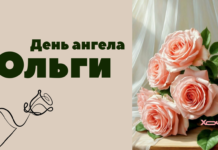 С Днём ангела, Ольга! Красивые короткие стихи на украинском языке и картинки с поздравлениями ко Дню ангела