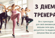 Как оригинально поздравить тренера 19 июля: обширная подборка поздравлений на украинском