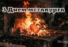 С Днем металлурга! Горячие поздравления для тех, кто работает с огнем в сердце и крепостью в руках