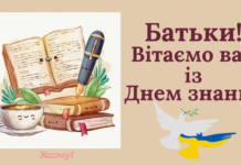 Поздравляем с 1 сентября родителей школьников! Для вас — короткие смс и открытки с Днем знаний на украинском