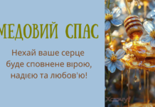 Медовый Спас по старому стилю: стихи, проза, открытки и видеопоздравления с Маковием — украинским
