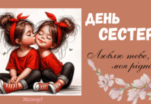 День сестер 2026: душевные поздравления для самой родной, открытки и картинки — на украинском