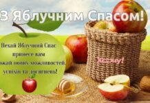 Поздравьте родных с Яблочным Спасом 2026: подборка теплых и душевных стихов и картинок