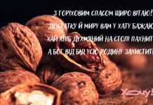 Чтобы в доме царили изобилие и мир: красивые картинки и поздравления с Третьим Спасом