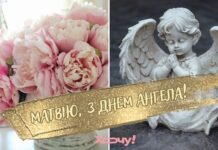 Именины Матфея: душевные поздравления в картинках, стихах и своими словами