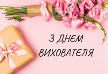Для людей с большим сердцем и железными нервами: лучшие поздравления с Днем воспитателя — на украинском