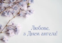 День ангела Любови по старому стилю: стихи, открытки и музыкальные поздравления — на украинском