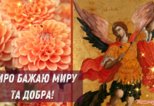 С Михайловым Чудом и Днем ангела Михаила: лучшие поздравления, которыми стоит поделиться