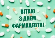 Для тех, кто знает рецепт от любой болезни: теплые поздравления с Днём фармацевта в Украине