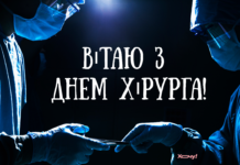 Вы — ангелы в белых халатах! С Днём хирурга! Самые искренние поздравления с профессиональным праздником и слова благодарности