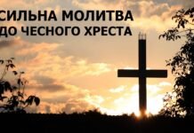 Главная молитва Богу, которую всегда читают в День Честного Креста 14 сентября (ТЕКСТ + ВИДЕО)