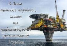 Полезная подборка к празднику: искренние поздравления с Днем работников нефтегазовой промышленности Украины