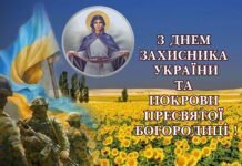С праздником Покрова и Днем защитника Украины! Трогательные открытки и поздравления своими словами
