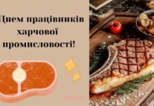 День работников пищевой промышленности 2026: “сладкие” поздравления и “вкусные” открытки — на украинском