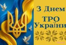 День территориальной обороны Украины 2026: душевные поздравления в прозе, открытки и картинки — на украинском языке