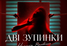 Наталья Валевская вернула хит “Две остановки”, только теперь — на украинском (ВИДЕО)