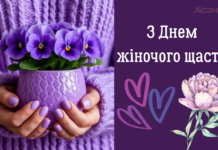 Международный день женского счастья 2026: красивые открытки и картинки — на украинском языке